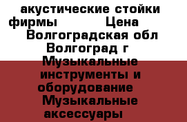  акустические стойки фирмы PROEL  › Цена ­ 1 500 - Волгоградская обл., Волгоград г. Музыкальные инструменты и оборудование » Музыкальные аксессуары   
